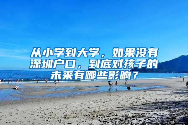 從小學到大學，如果沒有深圳戶口，到底對孩子的未來有哪些影響？