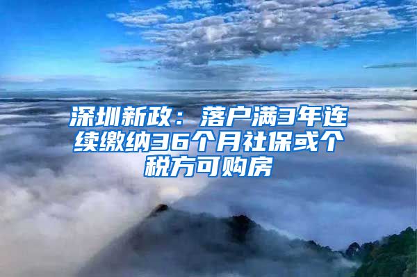 深圳新政：落戶滿3年連續(xù)繳納36個月社?；騻€稅方可購房