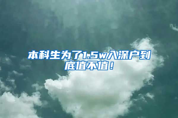 本科生為了1.5w入深戶到底值不值！