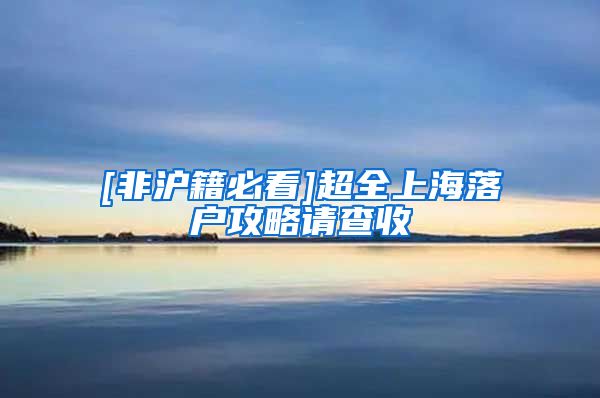 [非滬籍必看]超全上海落戶攻略請(qǐng)查收