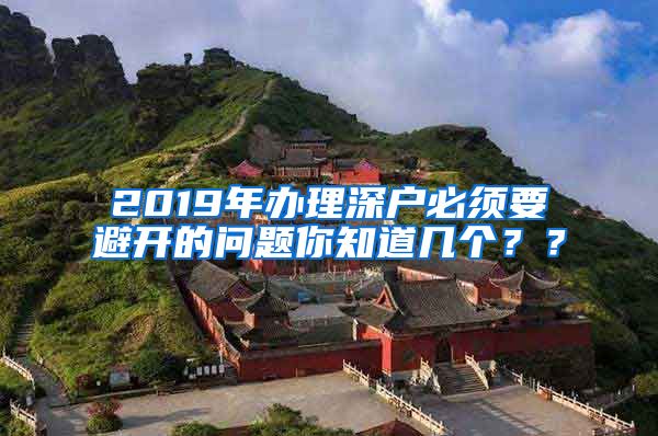 2019年辦理深戶必須要避開的問題你知道幾個(gè)？？