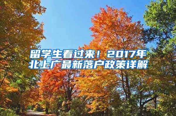 留學生看過來！2017年北上廣最新落戶政策詳解