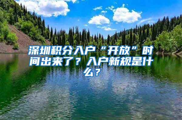 深圳積分入戶“開放”時(shí)間出來了？入戶新規(guī)是什么？