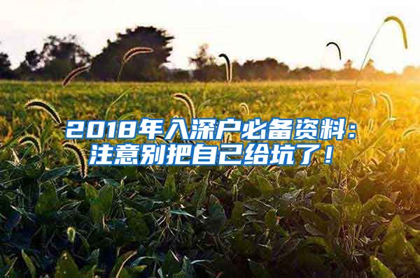 2018年入深戶必備資料：注意別把自己給坑了！