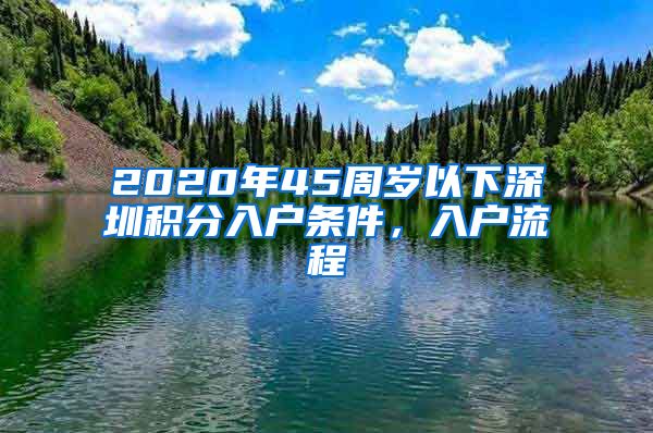 2020年45周歲以下深圳積分入戶條件，入戶流程