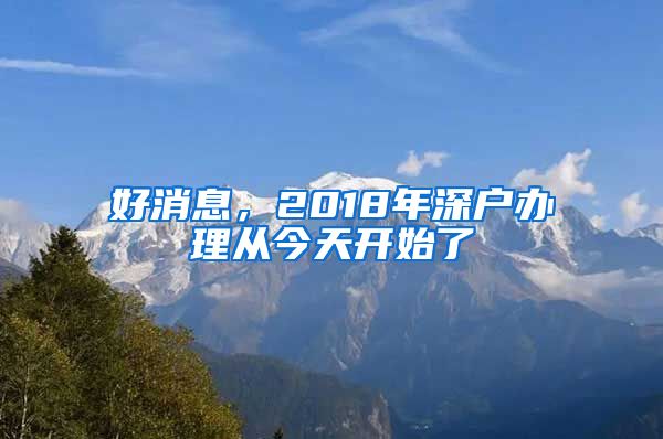 好消息，2018年深戶辦理從今天開始了