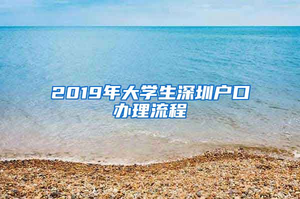 2019年大學(xué)生深圳戶口辦理流程