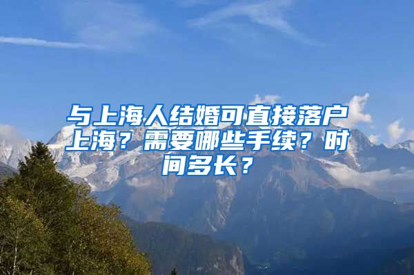 與上海人結(jié)婚可直接落戶(hù)上海？需要哪些手續(xù)？時(shí)間多長(zhǎng)？