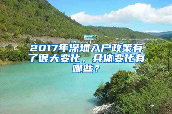 2017年深圳入戶政策有了很大變化，具體變化有哪些？