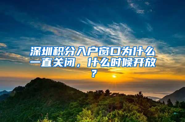 深圳積分入戶窗口為什么一直關(guān)閉，什么時候開放？