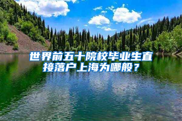 世界前五十院校畢業(yè)生直接落戶(hù)上海為哪般？