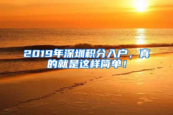 2019年深圳積分入戶，真的就是這樣簡單！