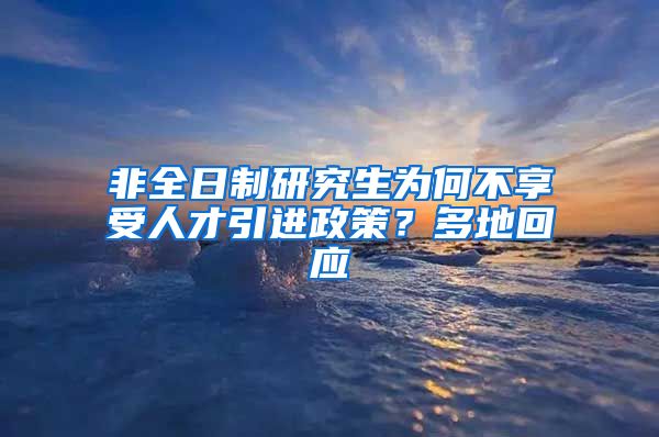 非全日制研究生為何不享受人才引進(jìn)政策？多地回應(yīng)