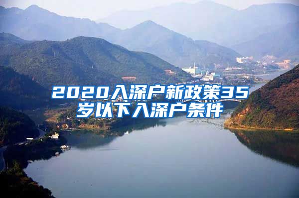 2020入深戶新政策35歲以下入深戶條件