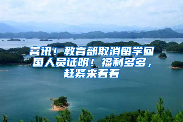 喜訊！教育部取消留學(xué)回國(guó)人員證明！福利多多，趕緊來(lái)看看