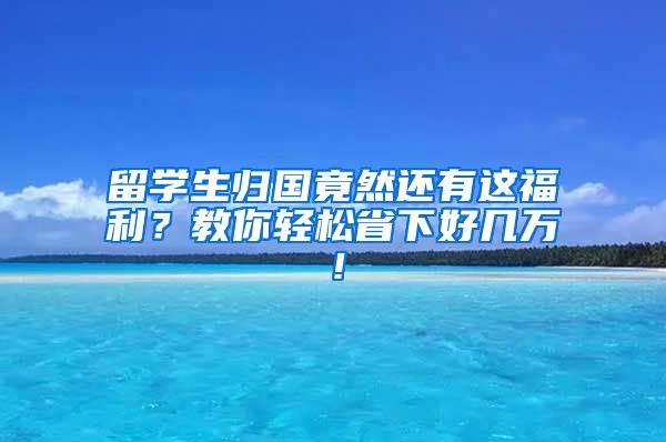 留學(xué)生歸國(guó)竟然還有這福利？教你輕松省下好幾萬(wàn)！