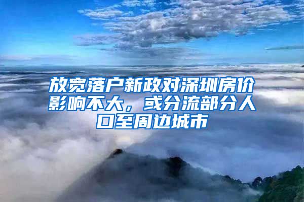 放寬落戶新政對深圳房價影響不大，或分流部分人口至周邊城市