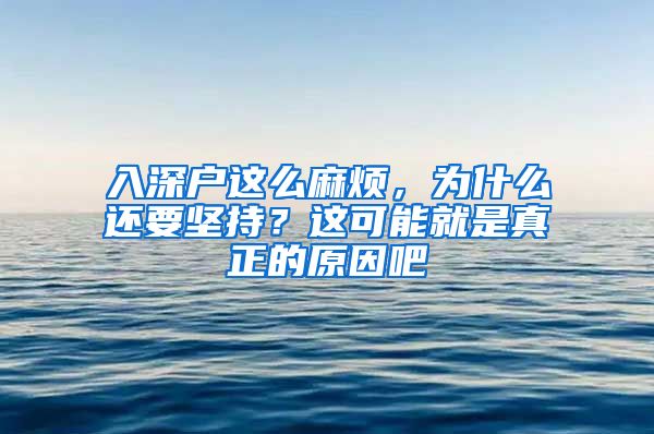 入深戶這么麻煩，為什么還要堅持？這可能就是真正的原因吧