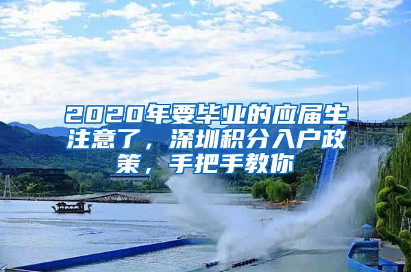 2020年要畢業(yè)的應屆生注意了，深圳積分入戶政策，手把手教你