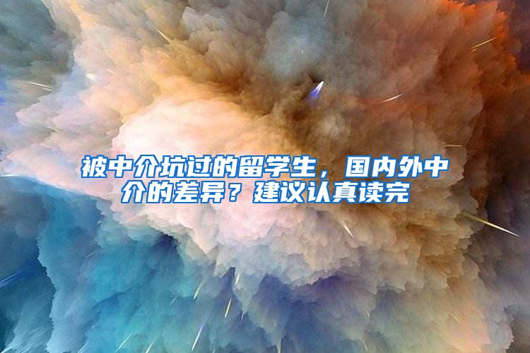 被中介坑過的留學生，國內(nèi)外中介的差異？建議認真讀完