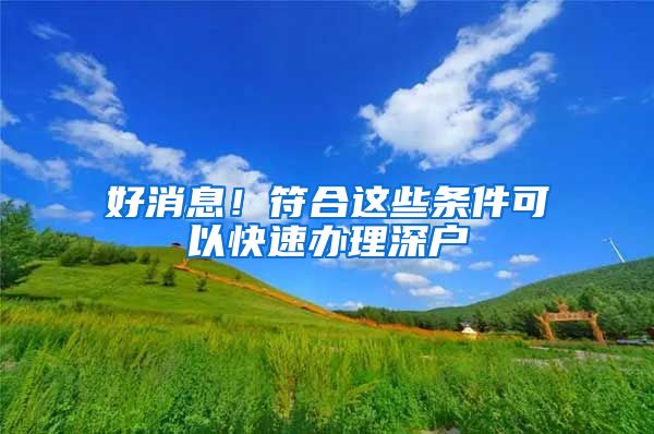 好消息！符合這些條件可以快速辦理深戶