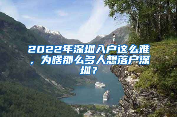 2022年深圳入戶這么難，為啥那么多人想落戶深圳？