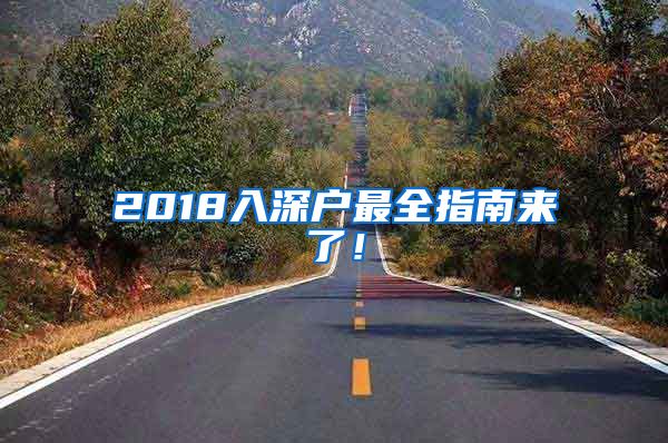 2018入深戶最全指南來了！