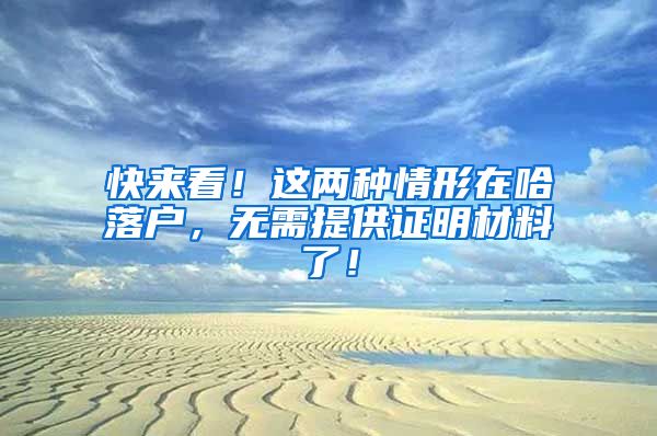 快來看！這兩種情形在哈落戶，無需提供證明材料了！