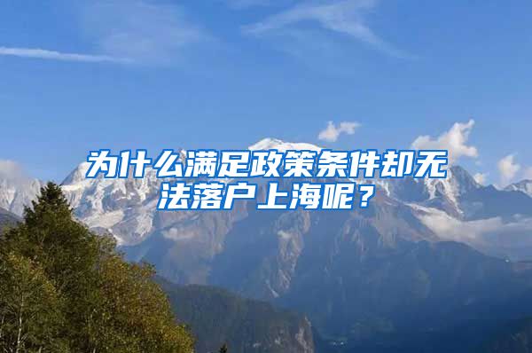 為什么滿足政策條件卻無法落戶上海呢？