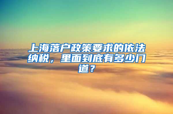 上海落戶政策要求的依法納稅，里面到底有多少門道？