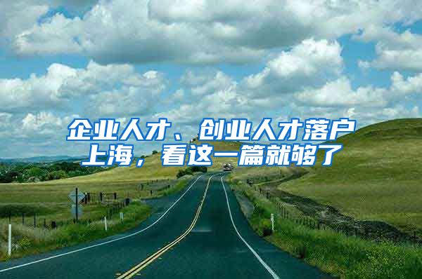 企業(yè)人才、創(chuàng)業(yè)人才落戶上海，看這一篇就夠了