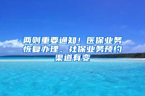 兩則重要通知！醫(yī)保業(yè)務(wù)恢復(fù)辦理、社保業(yè)務(wù)預(yù)約渠道有變