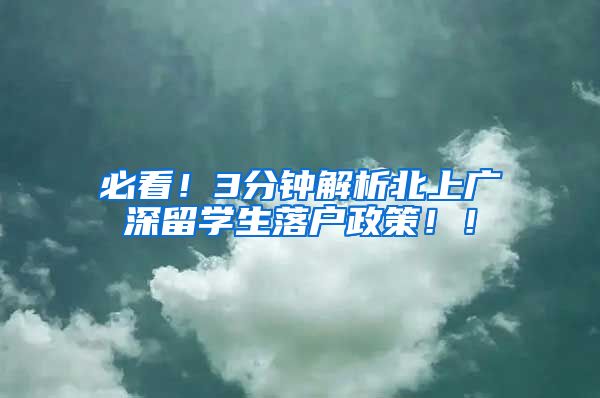 必看！3分鐘解析北上廣深留學(xué)生落戶政策??！