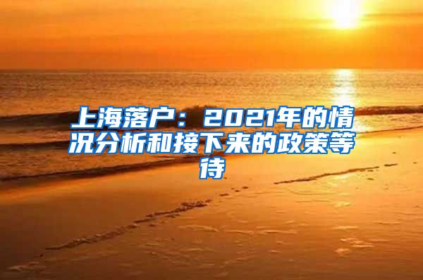 上海落戶(hù)：2021年的情況分析和接下來(lái)的政策等待