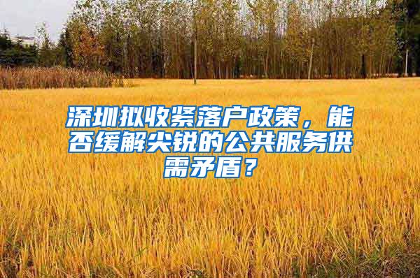 深圳擬收緊落戶政策，能否緩解尖銳的公共服務供需矛盾？