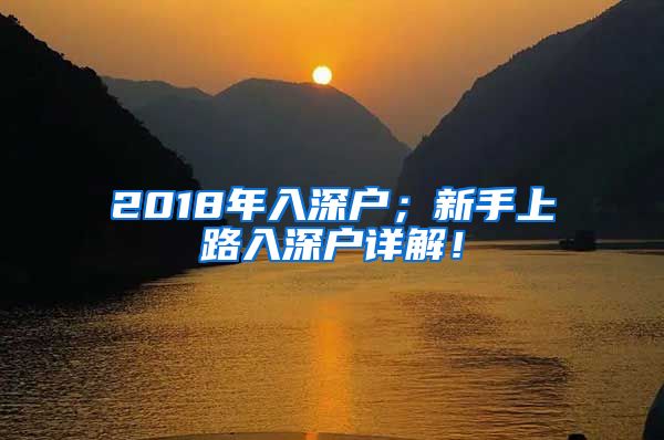 2018年入深戶；新手上路入深戶詳解！