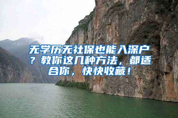 無學(xué)歷無社保也能入深戶？教你這幾種方法，都適合你，快快收藏！