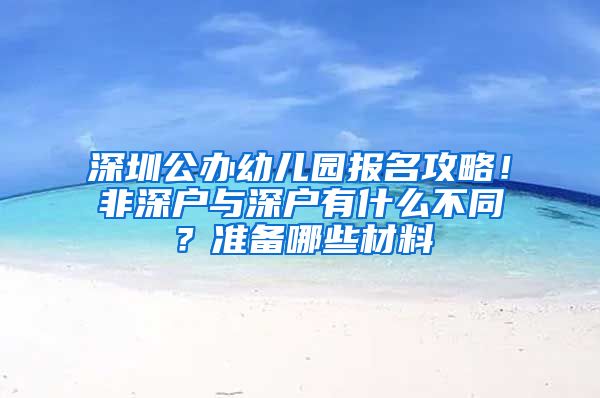 深圳公辦幼兒園報(bào)名攻略！非深戶與深戶有什么不同？準(zhǔn)備哪些材料