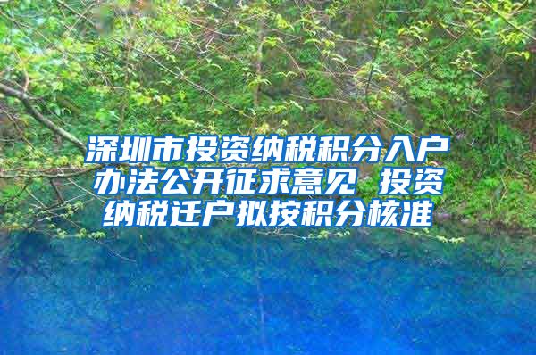 深圳市投資納稅積分入戶辦法公開征求意見 投資納稅遷戶擬按積分核準