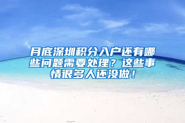 月底深圳積分入戶還有哪些問題需要處理？這些事情很多人還沒做！