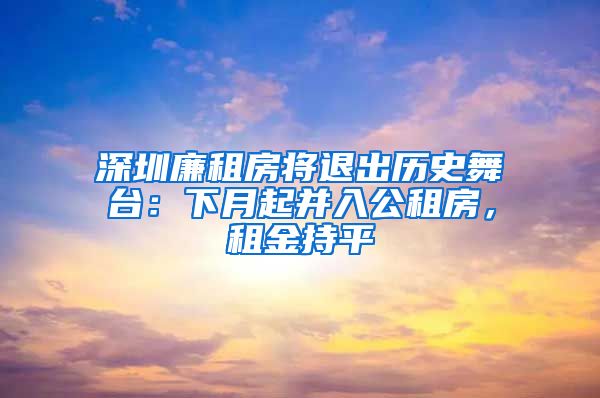 深圳廉租房將退出歷史舞臺：下月起并入公租房，租金持平