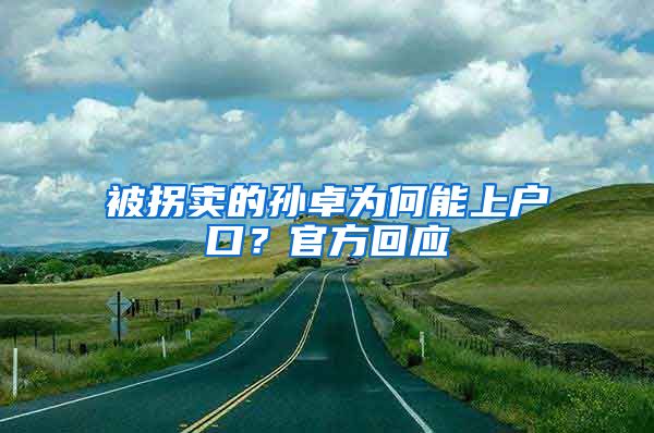 被拐賣的孫卓為何能上戶口？官方回應(yīng)