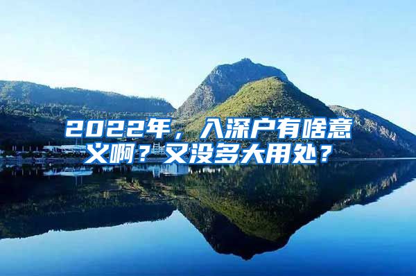 2022年，入深戶有啥意義啊？又沒多大用處？