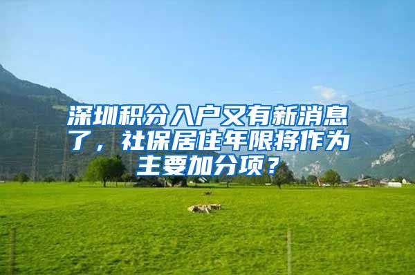 深圳積分入戶又有新消息了，社保居住年限將作為主要加分項(xiàng)？