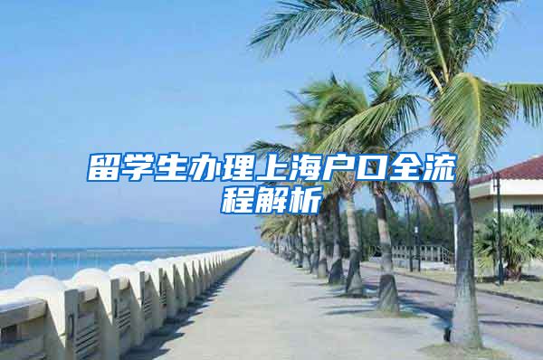 留學生辦理上海戶口全流程解析