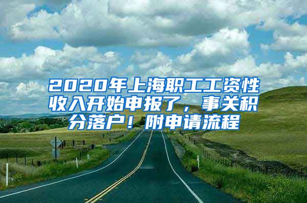 2020年上海職工工資性收入開始申報了，事關(guān)積分落戶！附申請流程