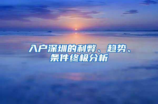 入戶深圳的利弊、趨勢、條件終極分析