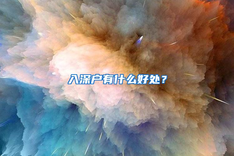 入深戶有什么好處？