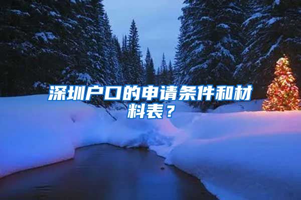 深圳戶口的申請條件和材料表？