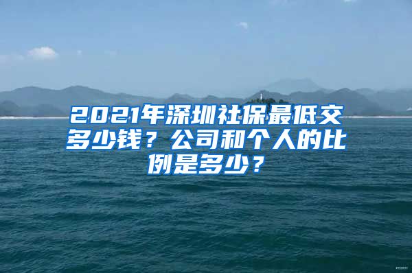 2021年深圳社保最低交多少錢？公司和個(gè)人的比例是多少？